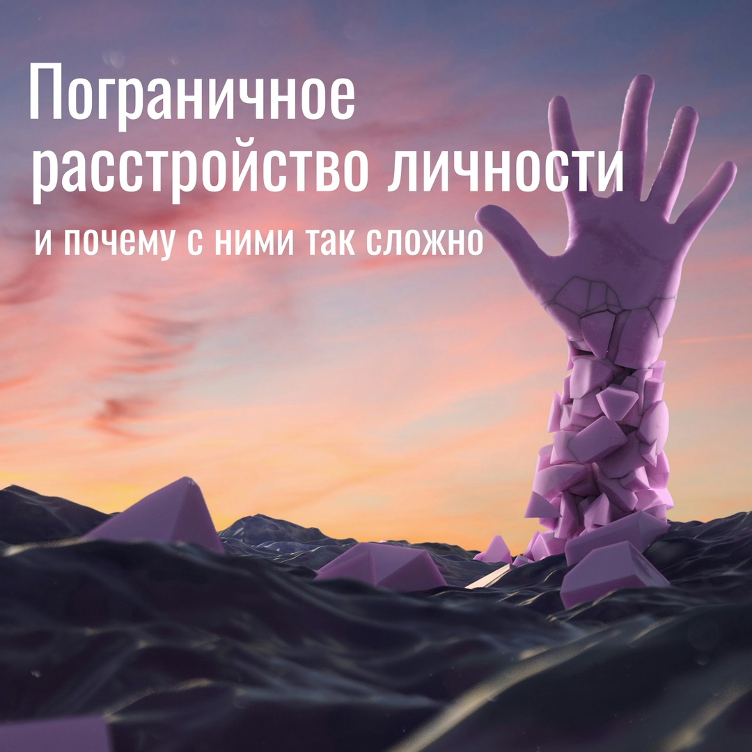Пограничное расстройство личности и почему с ними ...