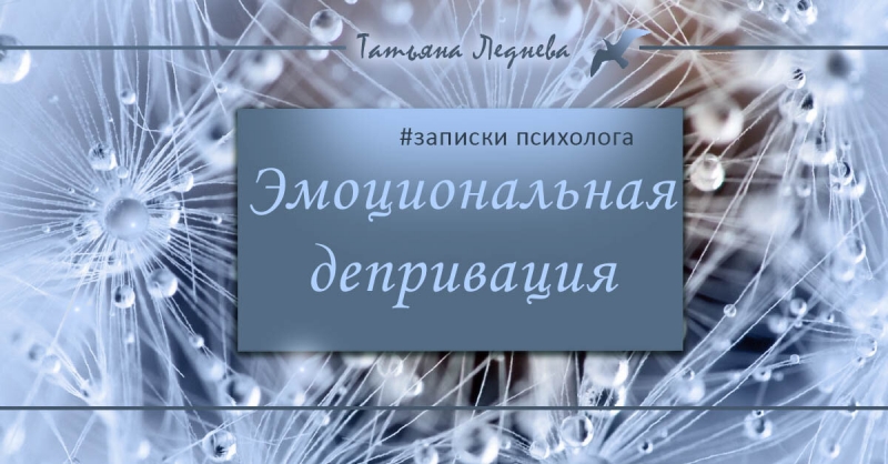 Причины невроза. Ловушка эмоциональной депривации. Схематерапия Причины невроза. Ловушка эмоциональной депривации. Схематерапия