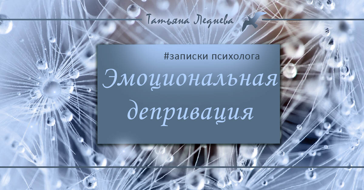 Причины невроза. Ловушка эмоциональной депривации....