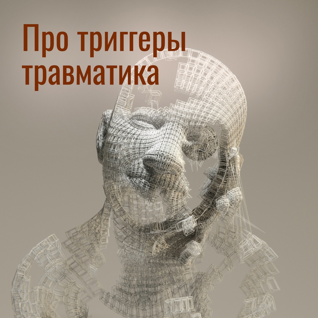 Триггеры травматика