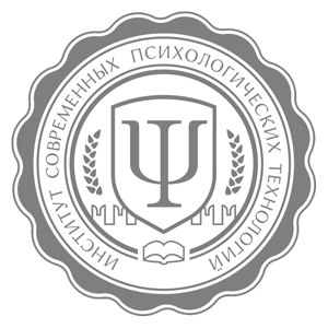 Институт современных психологических технологий