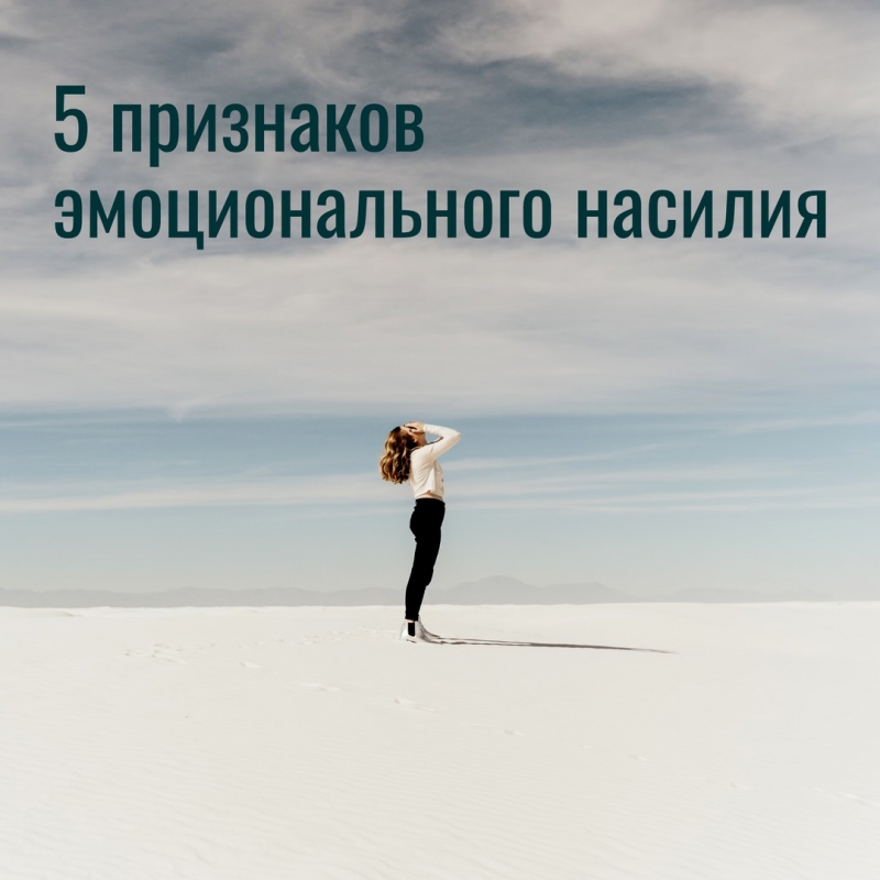5 признаков эмоционального насилия 5 признаков эмоционального насилия