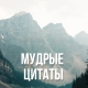 Мудрые цитаты