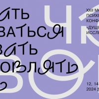 Московская психодраматическая конференция