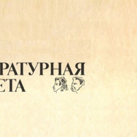 Литературная газета