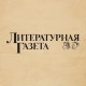 Литературная газета