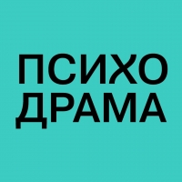 Московская психодраматическая конференция