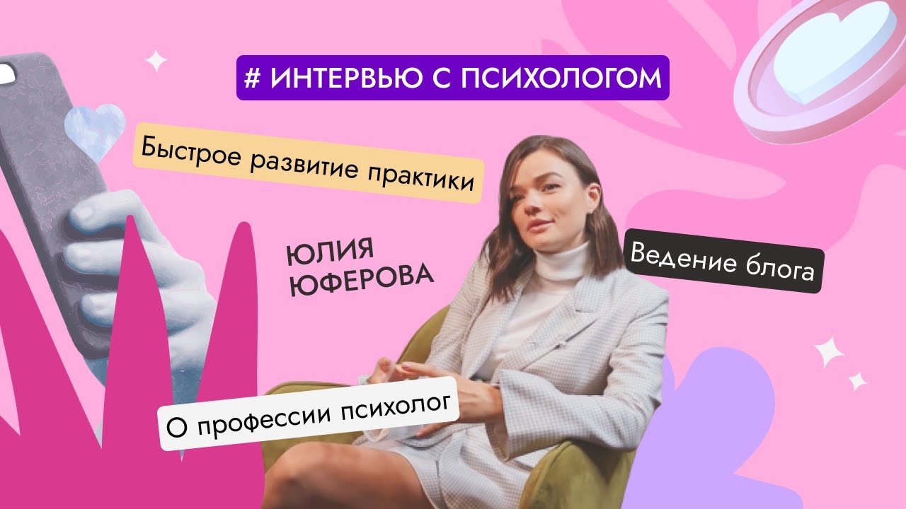 Юлия Юферова: как стать успешным психотерапевтом и подводные камни профессии — МИП