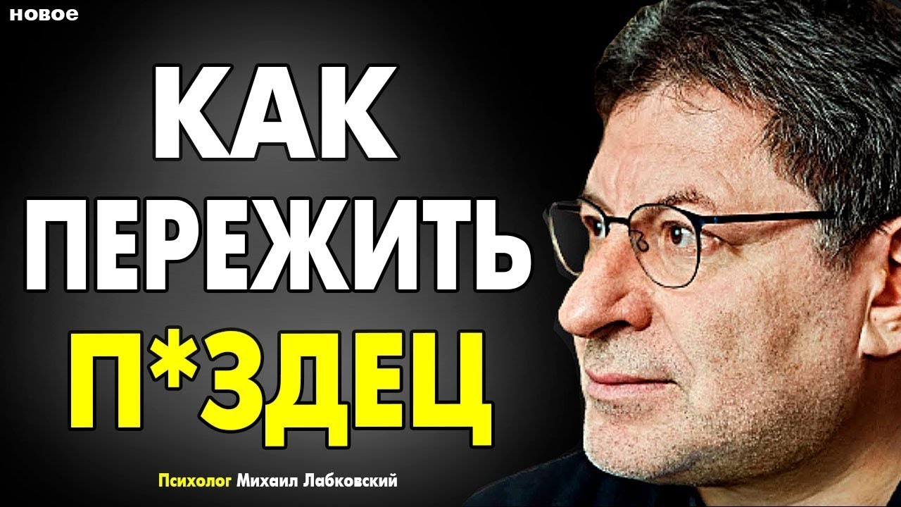 Три Вещи, которые СРАЗУ ИЗМЕНЯТ ВАШУ ЖИЗНЬ ! Михаил Лабковский