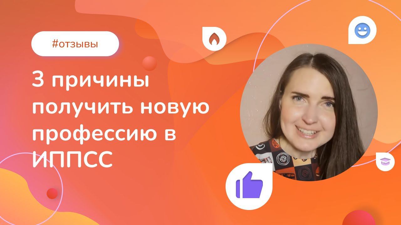 3 причины получить новую профессию в Институте прикладной психологии