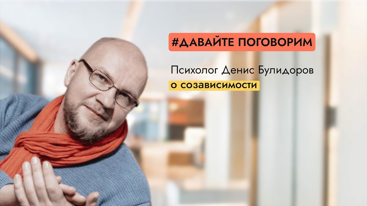 Как устроены созависимые отношения — психолог Денис Булидоров | МИП