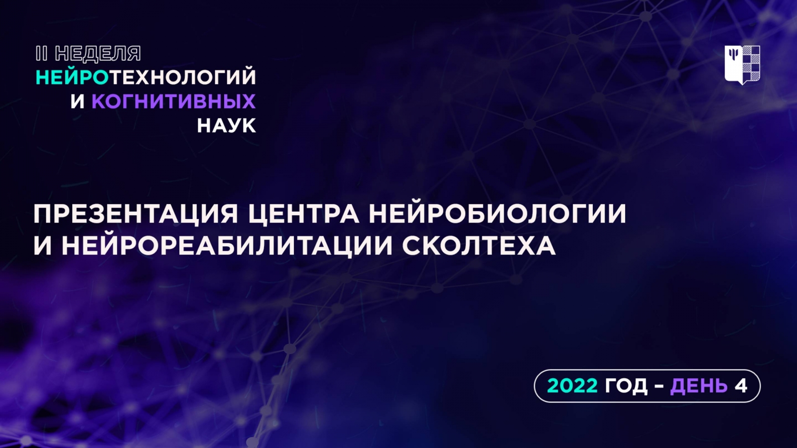 Презентация центра нейробиологии и нейрореабилитации Сколтеха