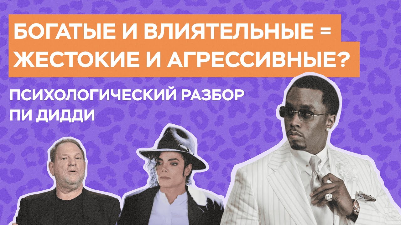Психологический разбор Пи Дидди | Почему богатые и влиятельные жестоки и агрессивны?