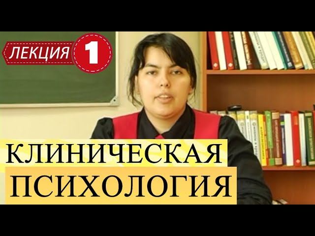 Клиническая психология. Лекция 1. Общие представления о медицинской психологии. Предмет и задачи.