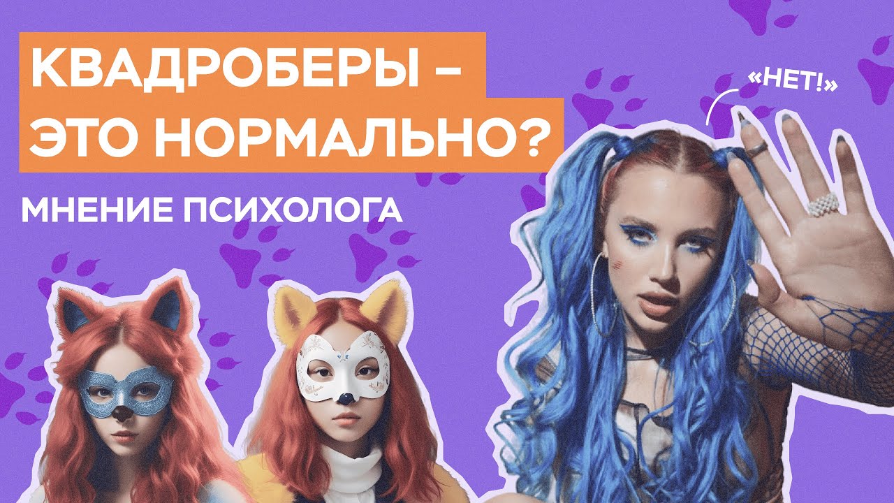 Квадроберы - это нормально? | Что делать, если ваш ребёнок - квадробер | Мнение психолога