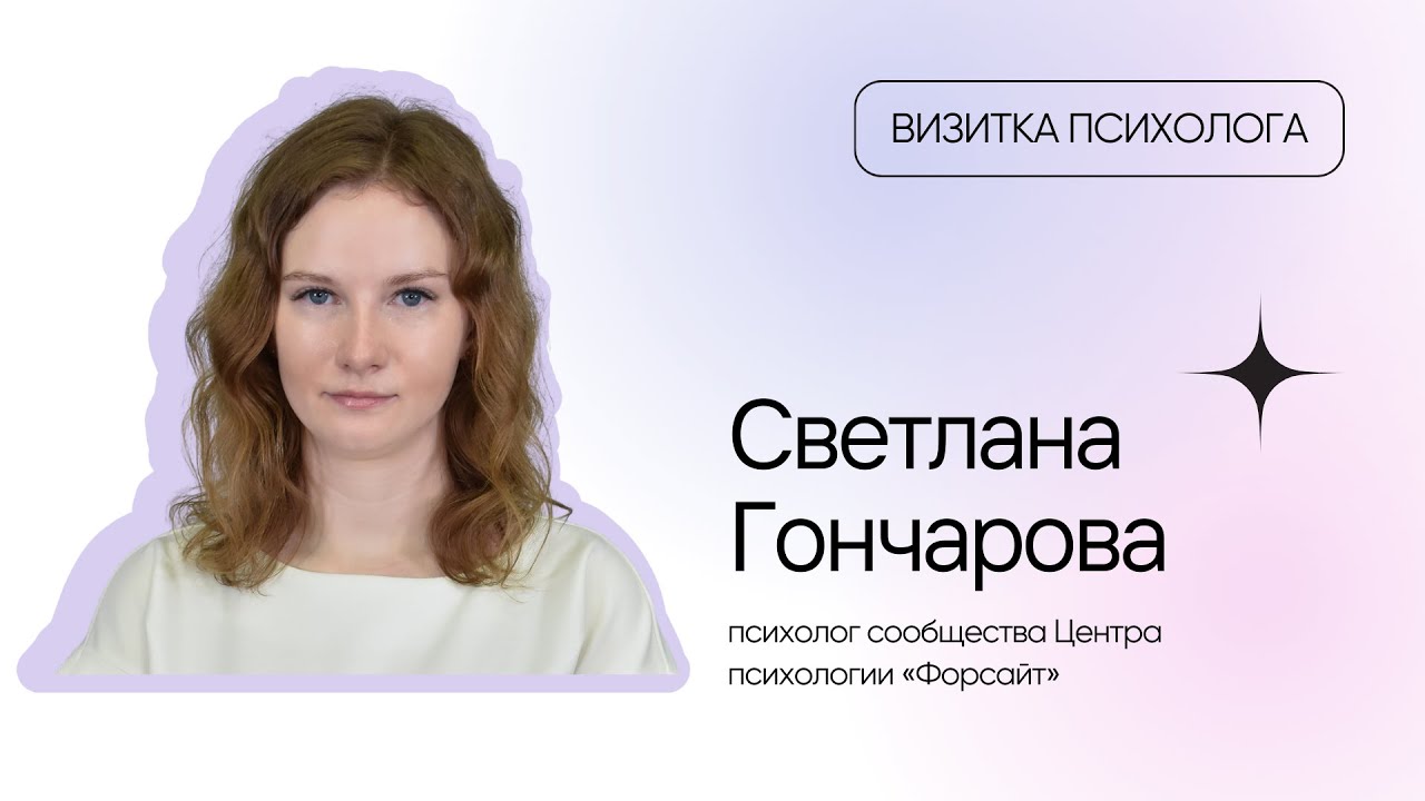 Визитка психолога: Светлана Гончарова