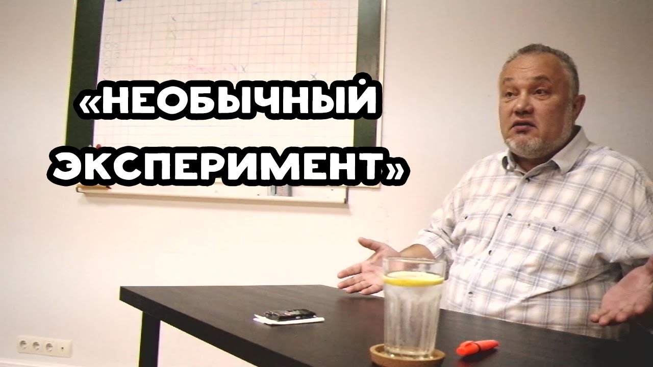 Необычный эксперимент
