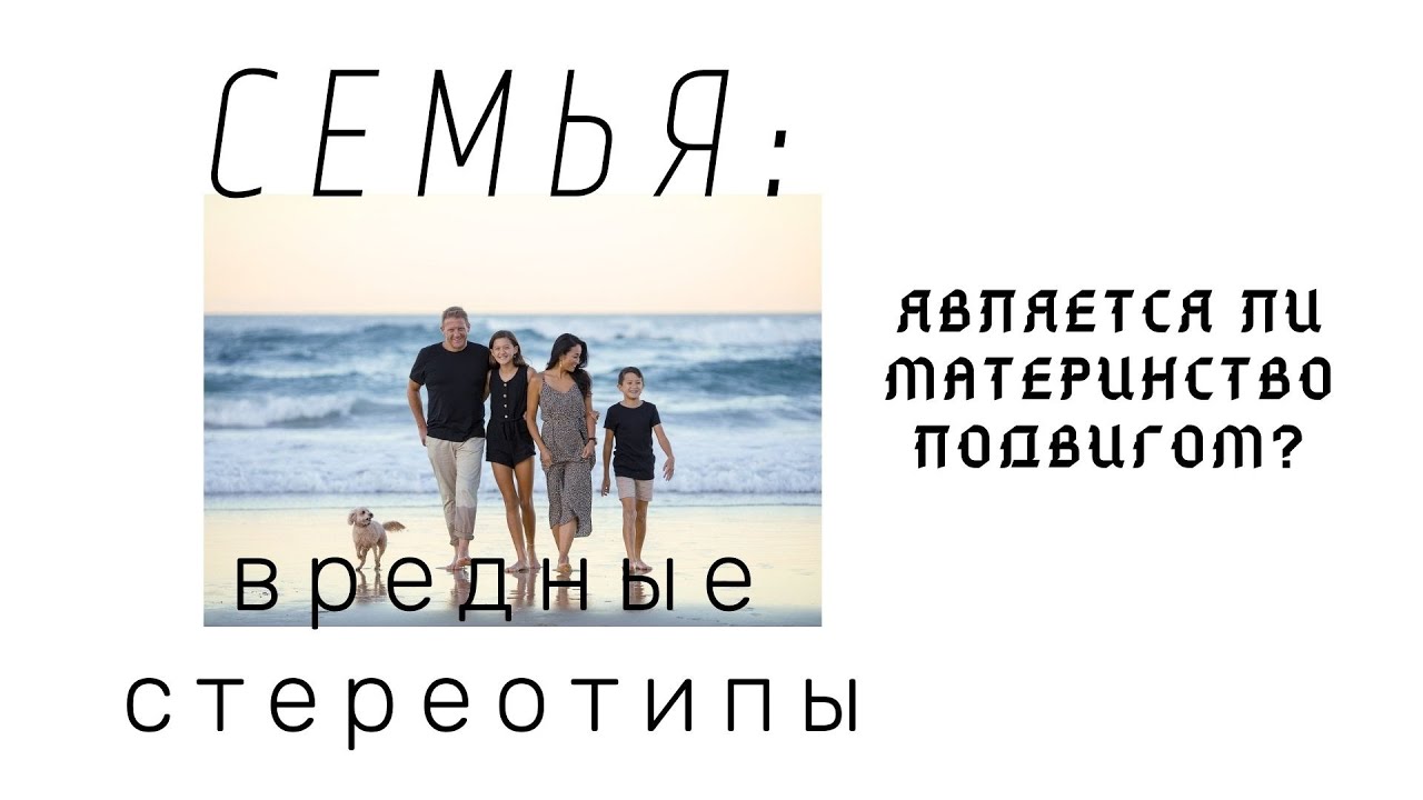 Не только о праве. Вредные стереотипы о семье и воспитании детей. Является ли материнство подвигом?