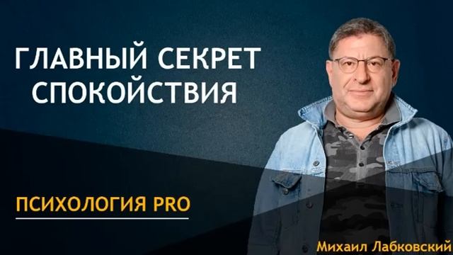 Главный секрет спокойствия... ?Михаил Лабковский