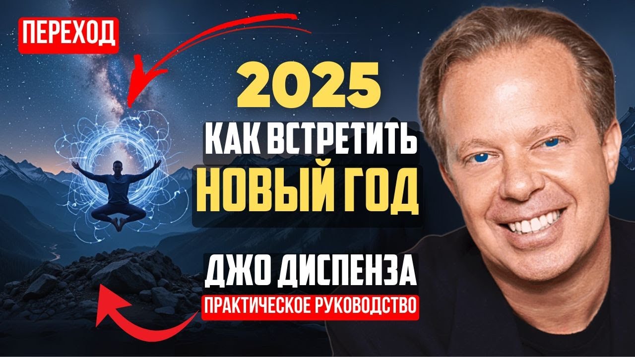 ВЫ ЗНАЛИ этот секрет? Как ПРАВИЛЬНО встретить Новый год | Мотивация от Джо Диспензы