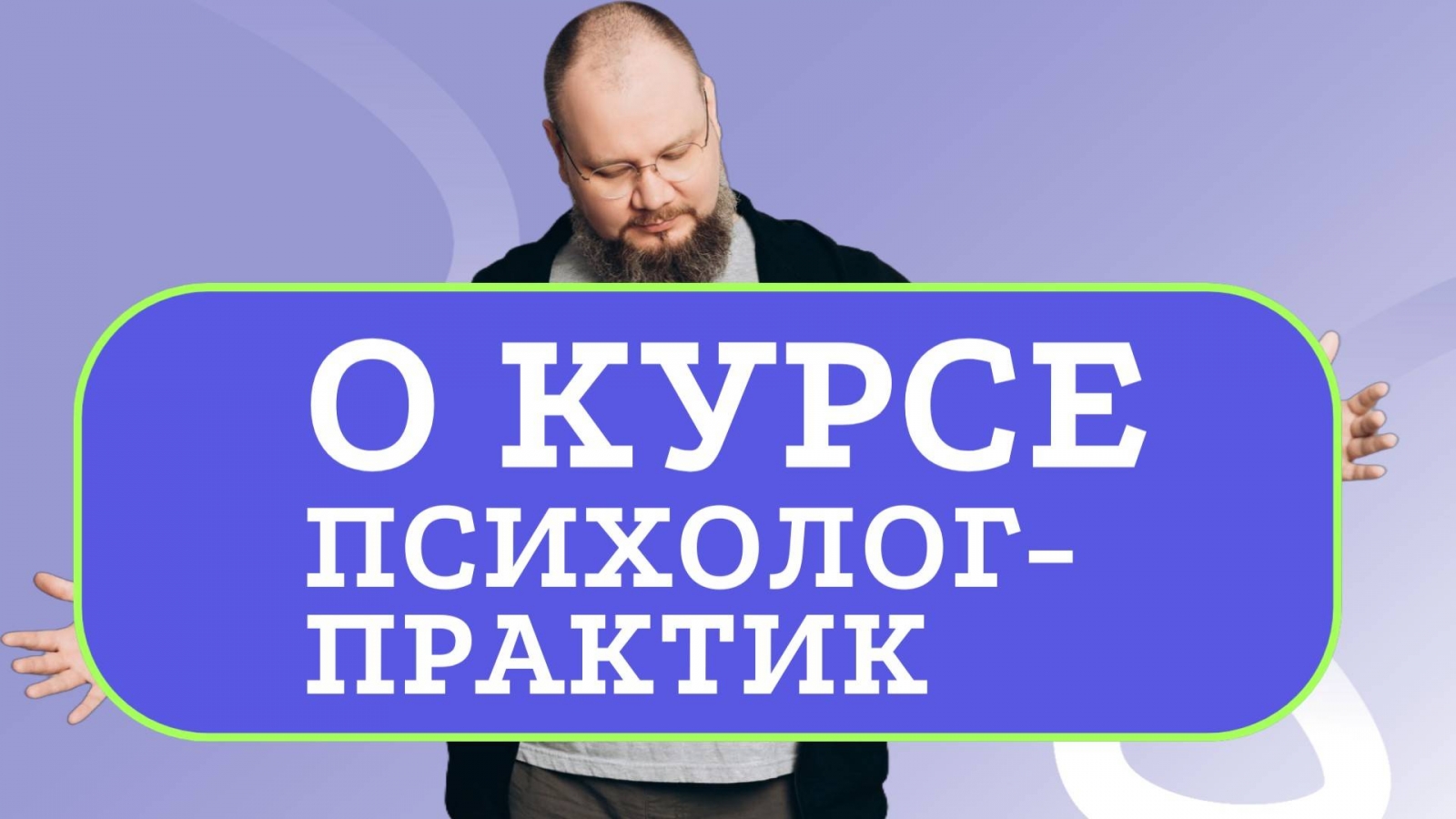О курсе "Психолог-практик"