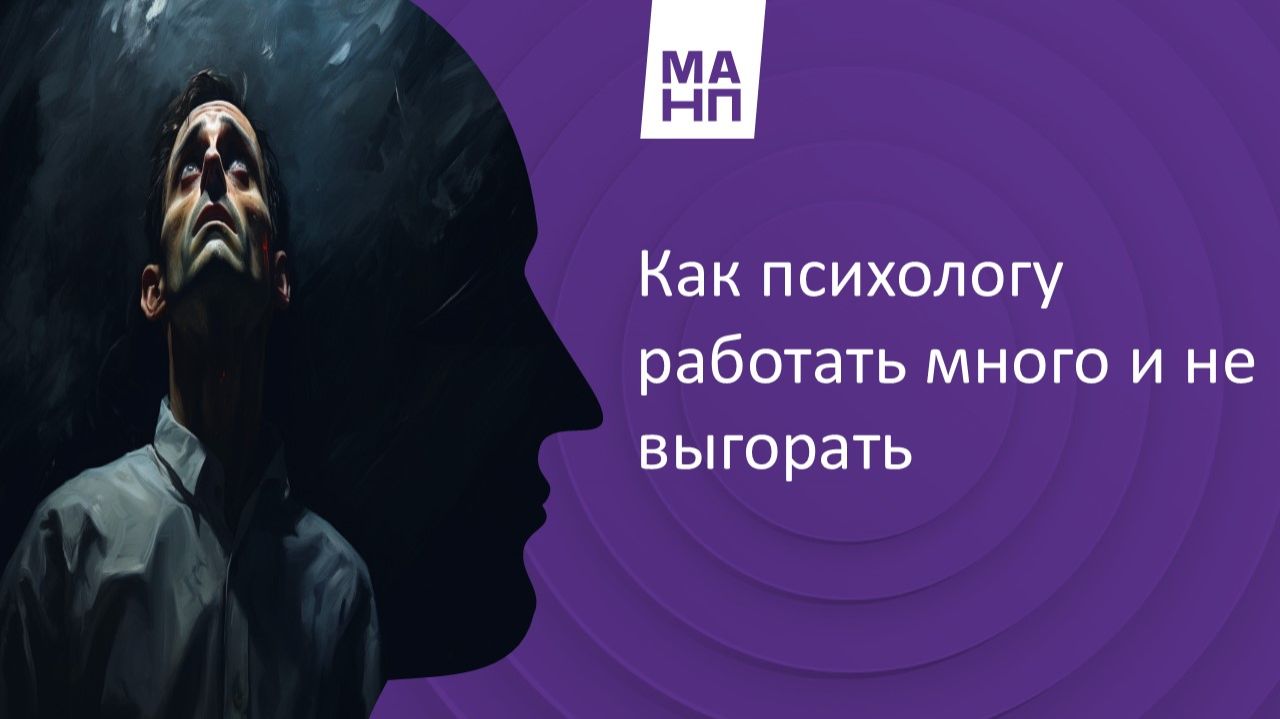 Как психологу работать много и не выгорать