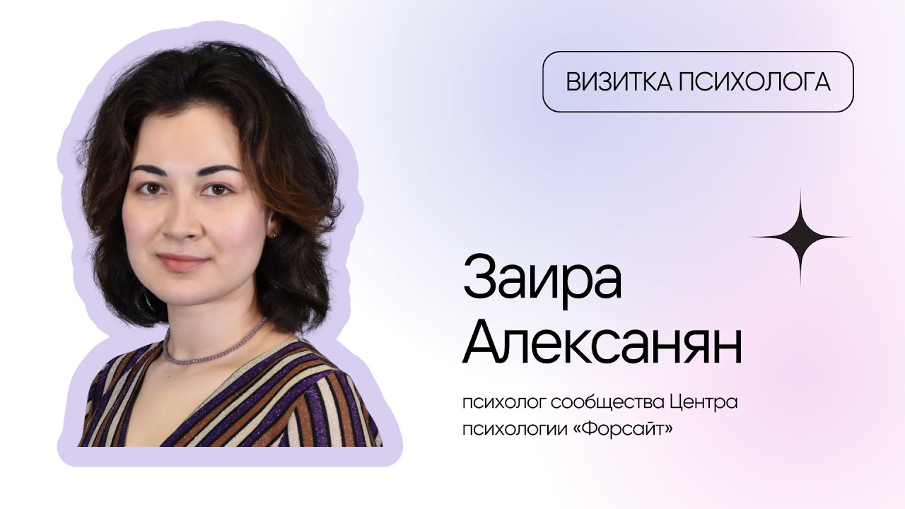 Визитка психолога: Заира Алексанян