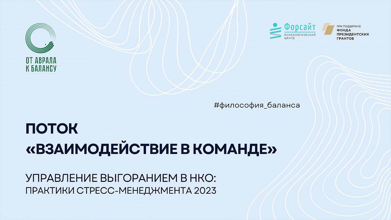 Конференция "Управление выгоранием в НКО: практики стресс-менеджмента" | "Взаимодействие в команде_2