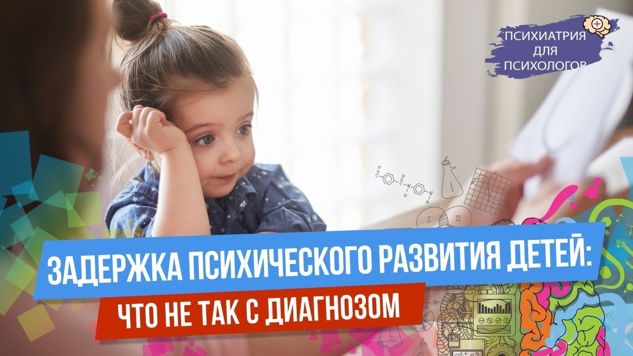 Задержка психического развития (ЗПР) у детей:  что не так с диагнозом?