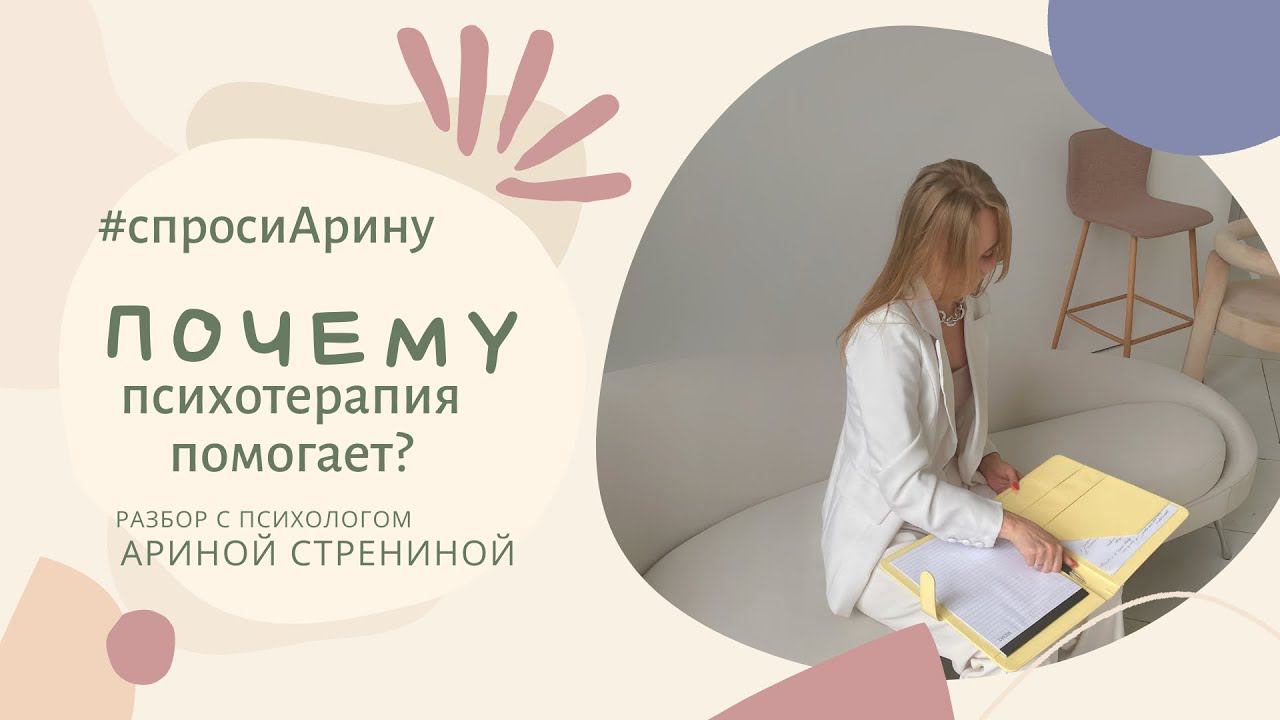 Почему психотерапия помогает? В чем ее эффективность? #психология #психотерапия #психолог