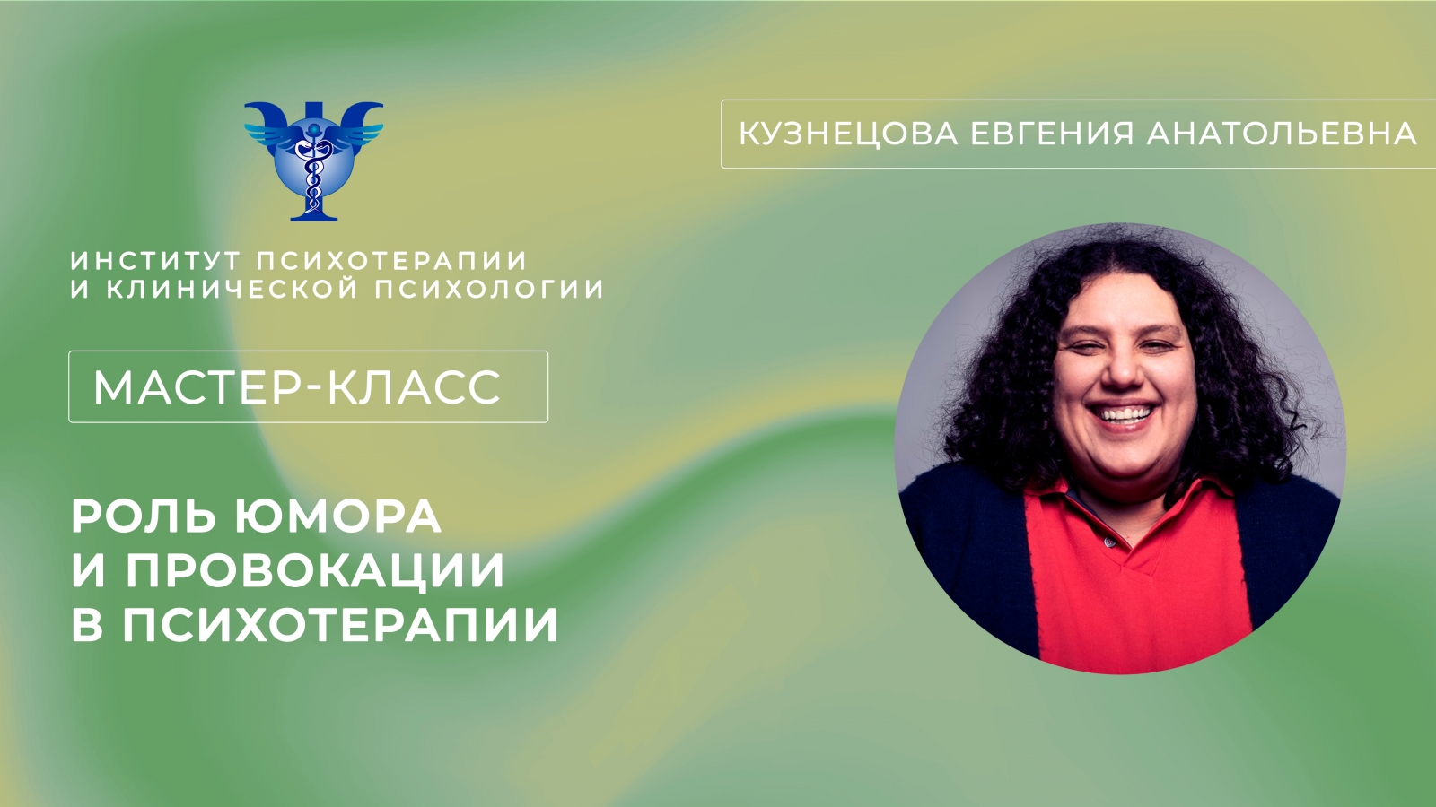 Мастер-класс «Роль юмора и провокации в психотерапии» Кузнецова Е. А.