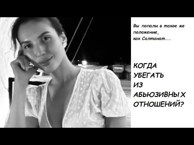 Домашний абьюз: помощь жертвам. Когда убегать из абьюзивных отношений?