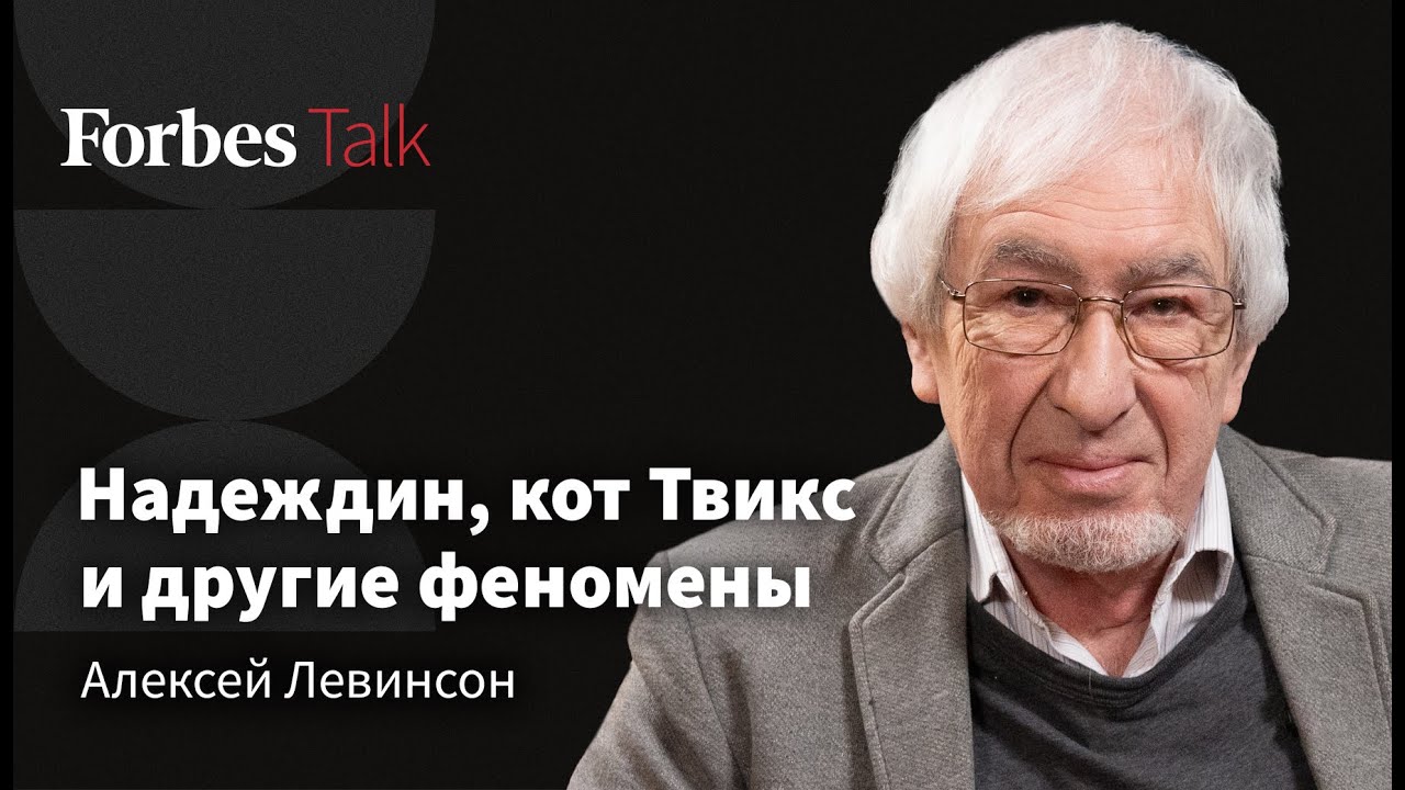 «Мы изучаем общество, которому очень плохо и которое этого не чувствует». Социолог Алексей Левинсон
