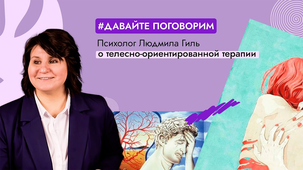 Как работает психосоматика — психолог Людмила Гиль | МИП