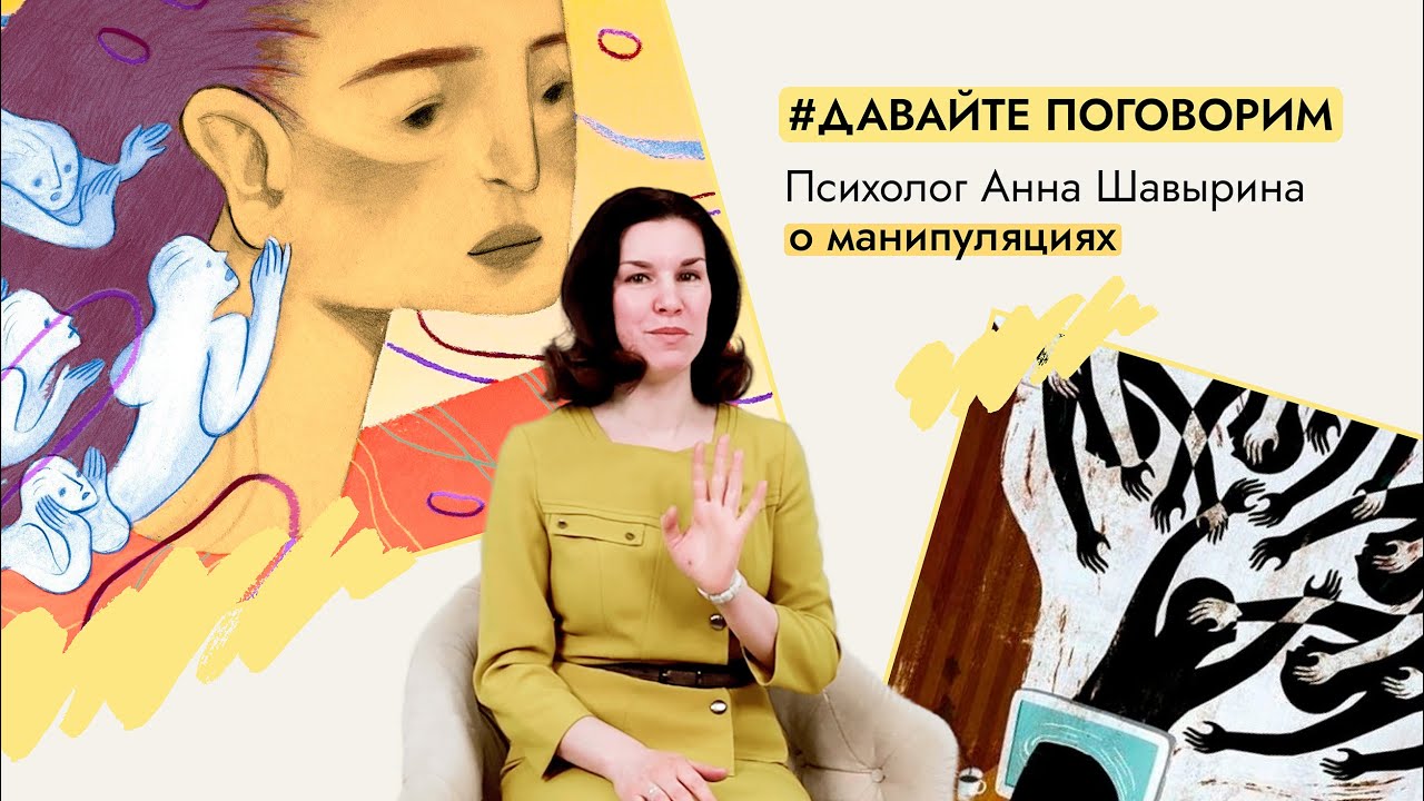 Как манипуляторы манипулируют — психолог Анна Шавырина | МИП