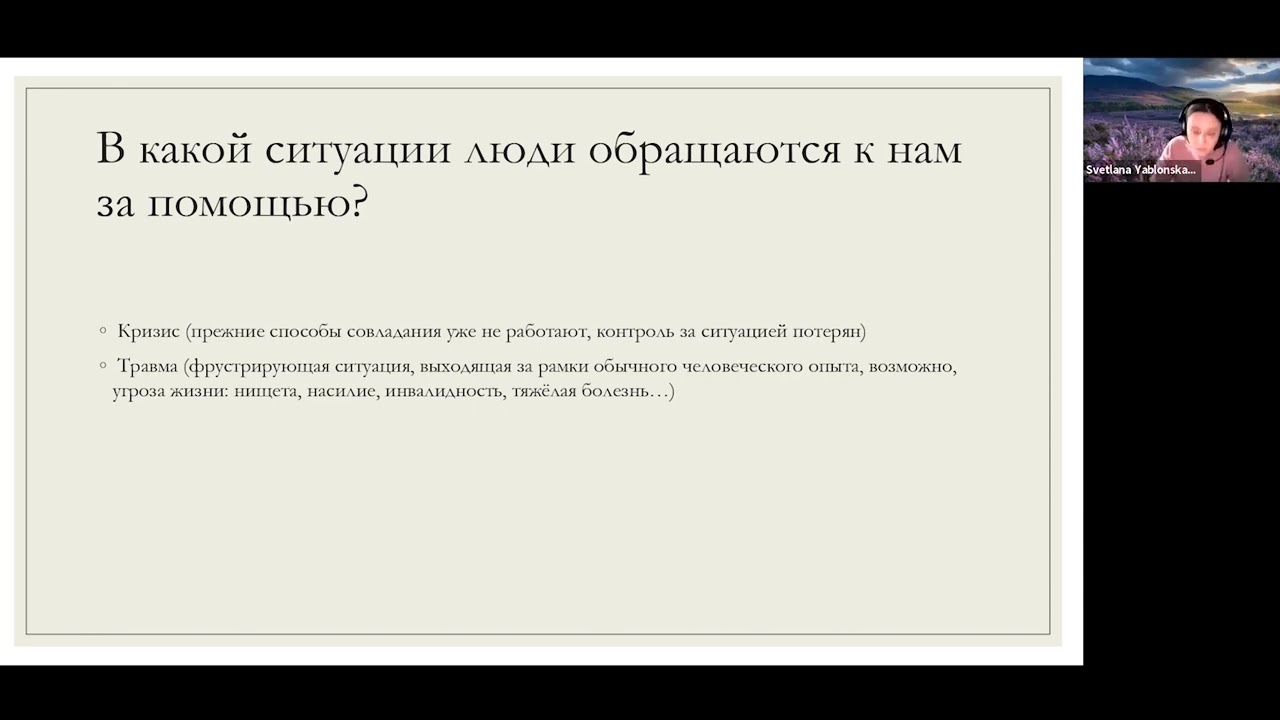 Вебинар: "Работаем с кризисными темами и клиентами: как снизить уровень стресса"