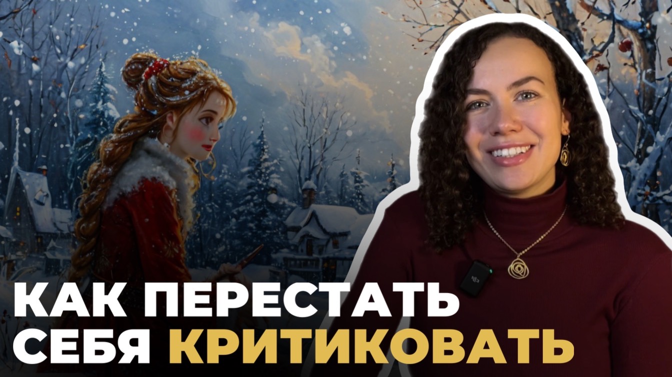 3 типа внутреннего критика | Психолог Лиза | Психология