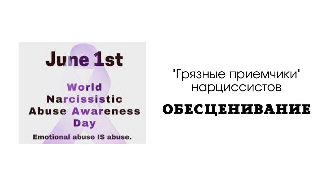 Научно-популярная психология. "Грязные приемчики" нарциссистов. Обесценивание