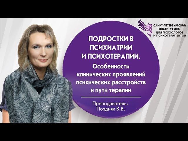 Подростки в психиатрии и психотерапии