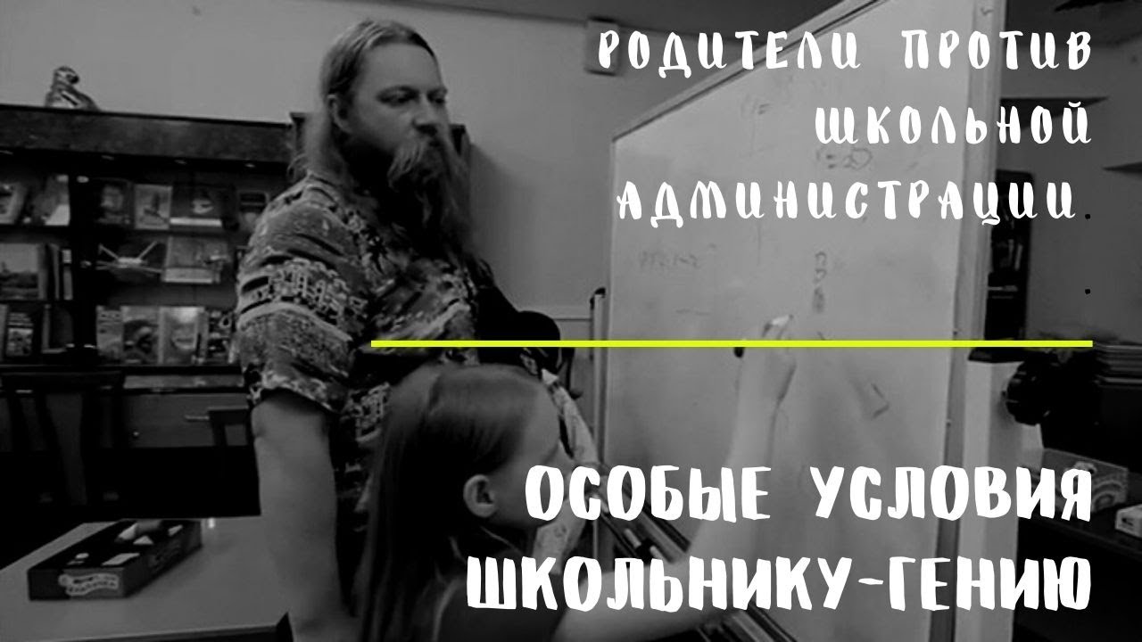 Школьный конфликт. Мой ребенок гений: создайте ему особые условия обучения! Алиса Теплякова в школе
