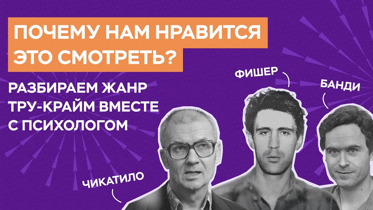 Тру крайм: почему нам нравится это смотреть?