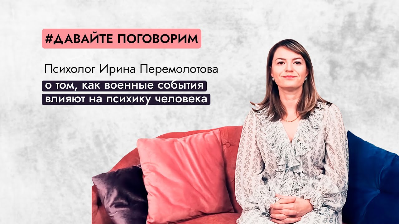 Как военные события влияют на психику человека — интервью с психологом Ириной Перемолотовой | МИП