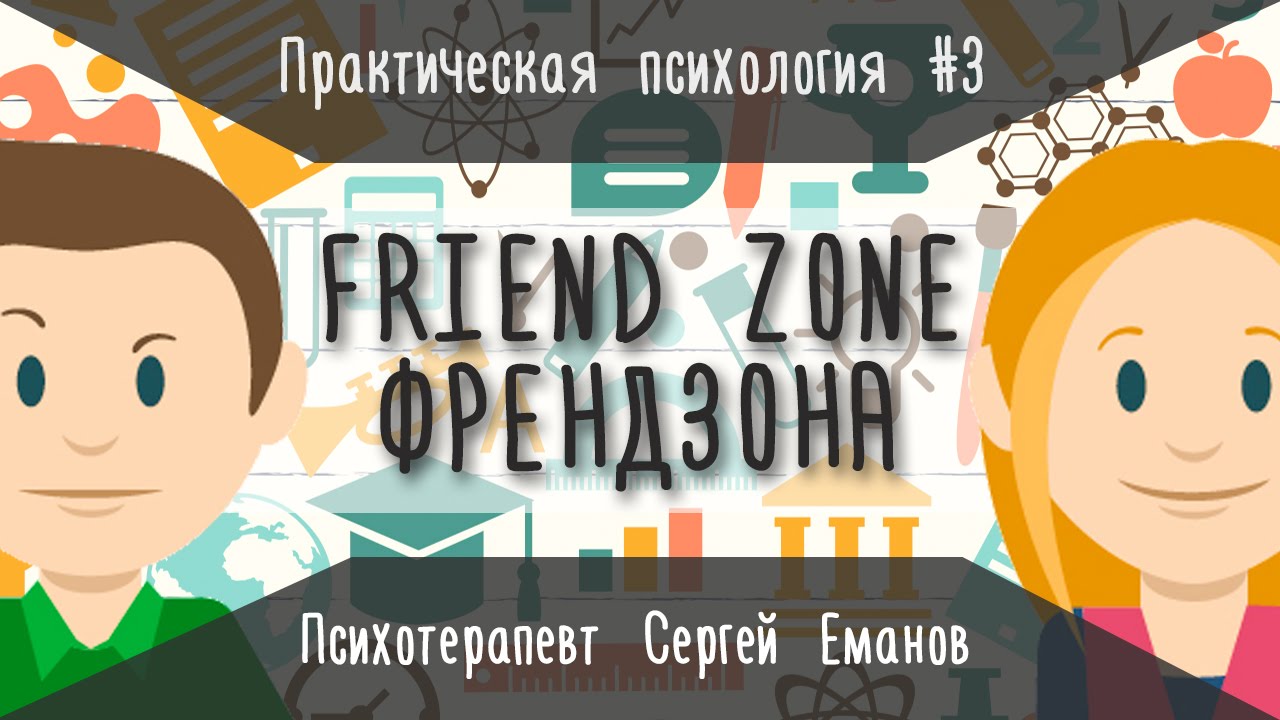 Практическая психология: френдзона