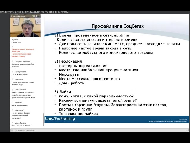 Вебинар "Профессиональный профайлинг в социальных сетях: введение". Алексей Филатов