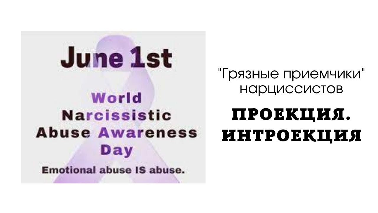 Научно-популярная психология. "Грязные приемчики" нарциссистов. Проекция. Интроекция