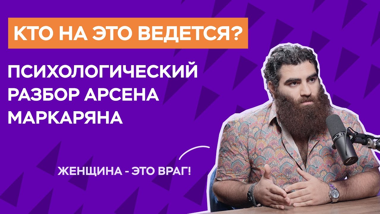 Арсен Маркарян - психологический разбор | Кого привлекают его манипуляции?