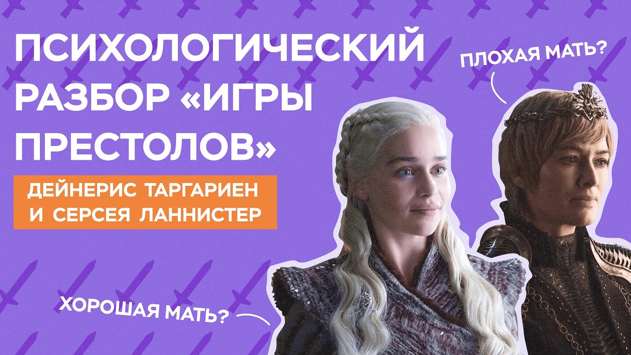 Психологический разбор "Игры Престолов" | Дейнерис Таргариен и Серсея Ланнистер