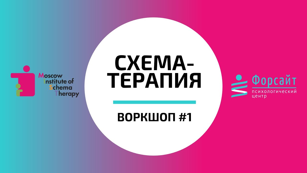 Воркшоп по схема-терапии №1