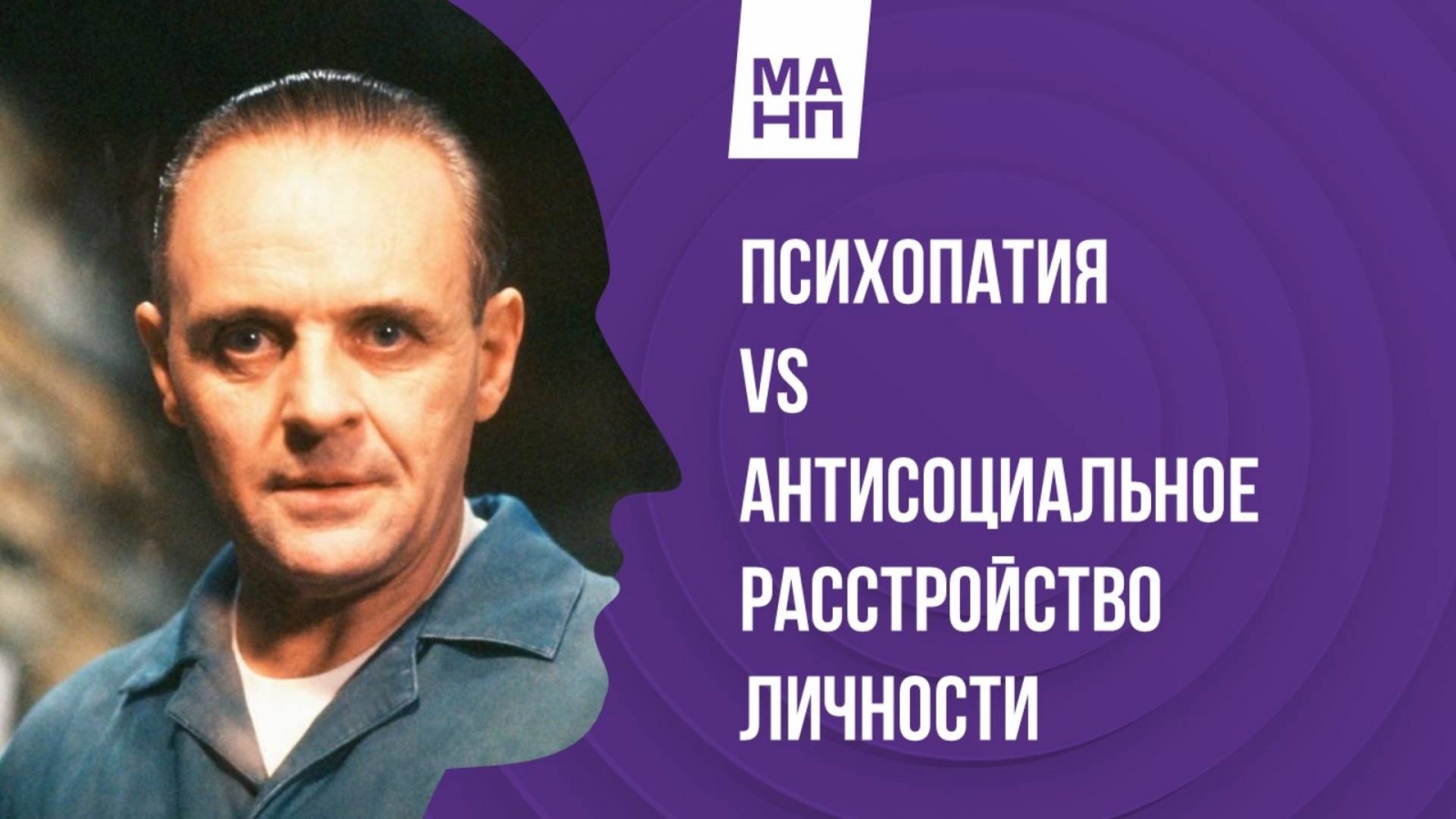 Психопатия и Антисоциальное расстройство личности