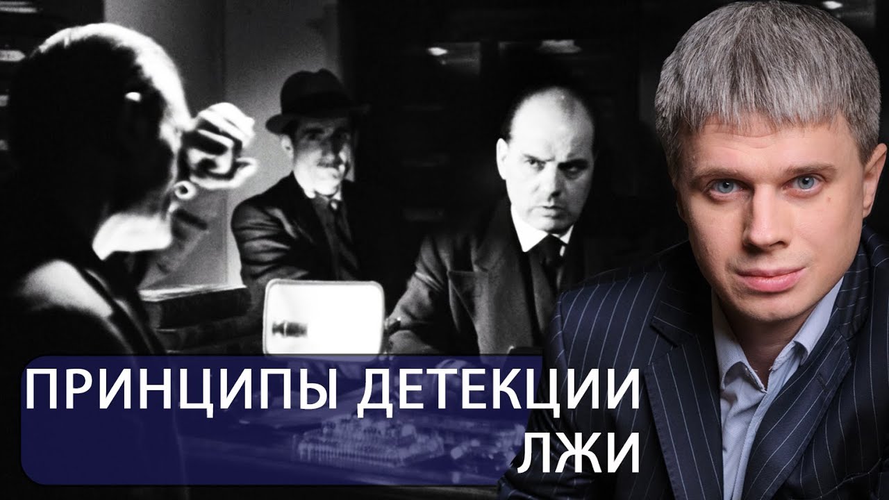 Принципы детекции лжи от А.Филатова